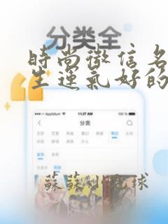 时尚微信名字女生运气好的