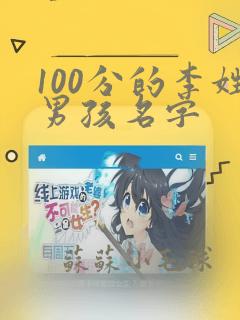 100分的李姓男孩名字