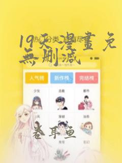 19天漫画免费无删减