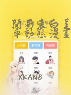 开局表白美女师尊动态漫画