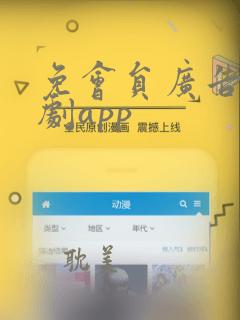 免会员广告的追剧app