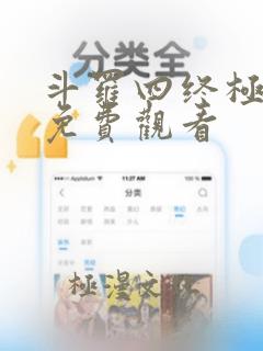 斗罗四终极斗罗免费观看