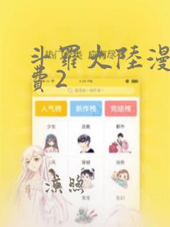 斗罗大陆漫画免费2