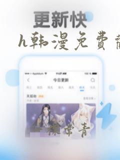 h韩漫免费观看