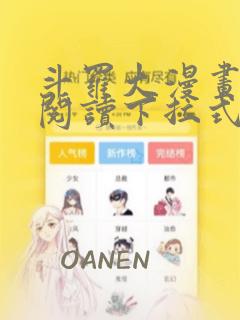 斗罗大漫画免费阅读下拉式六漫画