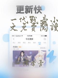 一代战帝小说全文免费阅读