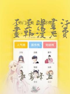 歪歪漫画汗汗漫画韩漫免费看