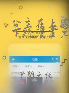 公主在上国师请下轿漫画免费全集