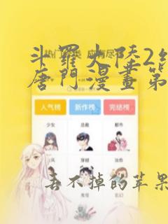 斗罗大陆2绝世唐门漫画第六季免费下拉式