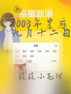 2003年农历九月十二日女命运