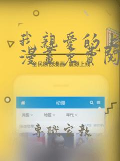 我亲爱的上线了漫画免费阅读下拉式