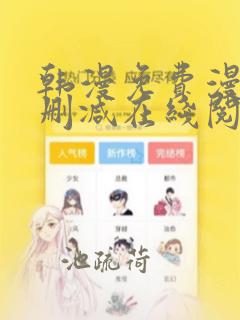 韩漫免费漫画无删减在线阅读