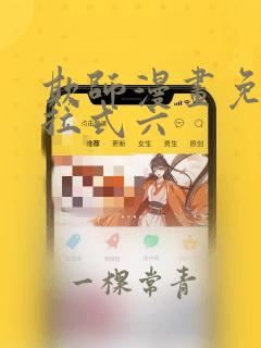 欺师漫画免费下拉式六