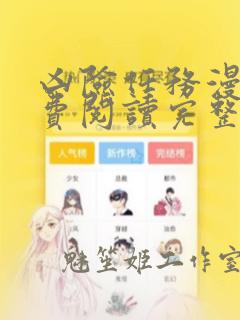 凶险任务漫画免费阅读完整版飞飞漫画网