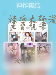 怪物大师漫画版免费观看