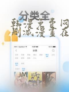 韩漫免费网站无删减漫画在线观看