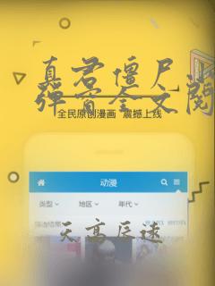 真君僵尸小说无弹窗全文阅读