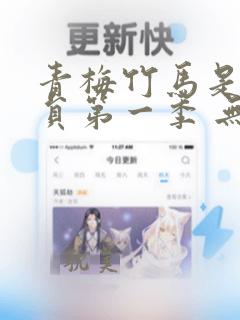 青梅竹马是消防员第一季 无删减