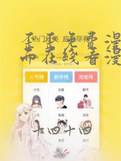 歪歪免费漫画页面在线看漫画免费阅读