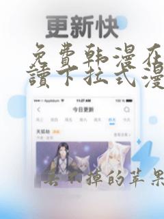 免费韩漫在线阅读下拉式漫画入口