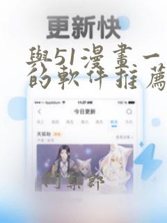 与51漫画一样的软件推荐