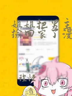 姐姐把男主人公捡回家了漫画