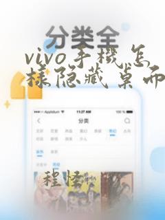 vivo手机怎样隐藏桌面图标