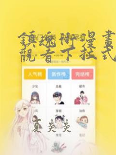 镇魂街漫画免费观看下拉式扑飞