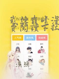 武炼巅峰漫画免费阅读下拉式六漫画