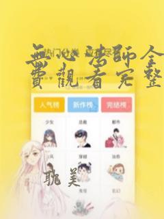 无心法师全集免费观看完整版