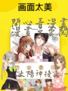 开心看漫画全部漫画免费阅读