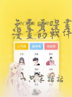 免费看漫画下载漫画的软件