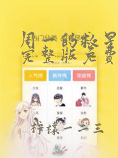 周一的救星漫画完整版免费阅读无删减