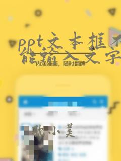 ppt文本框不能输入文字怎么办