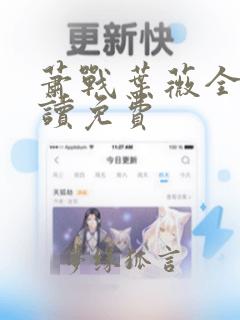 萧战叶薇全文阅读免费