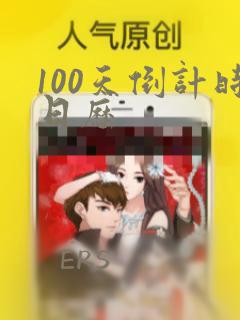 100天倒计时日历