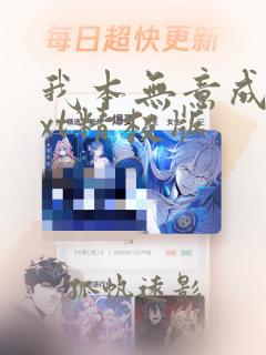 我本无意成仙txt精校版