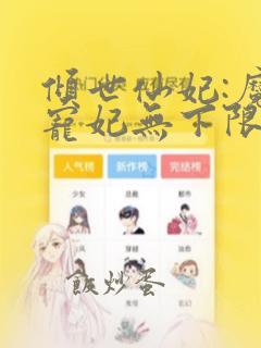 倾世仙妃:魔君宠妃无下限