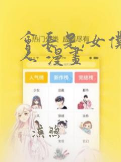 会长是,女仆大人 漫画