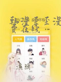 韩漫歪歪漫画免费在线