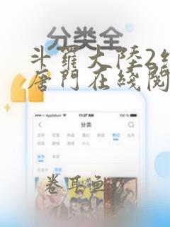 斗罗大陆2绝世唐门在线阅读全文免费