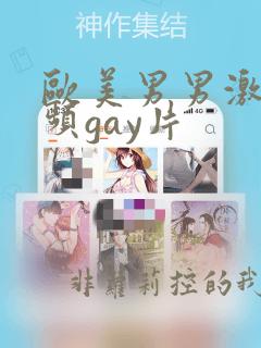 欧美男男激情视频gay片