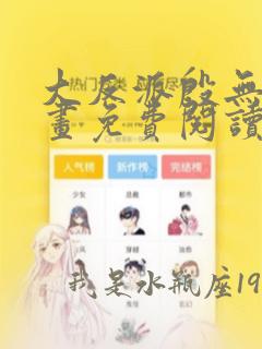 大反派殷无道漫画免费阅读下拉式