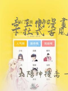 帝王侧漫画免费下拉式古风漫画网