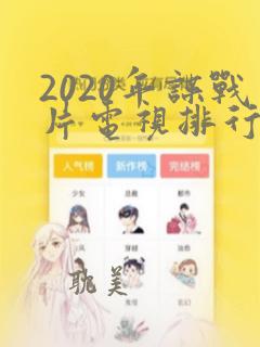 2020年谍战片电视排行榜前十名