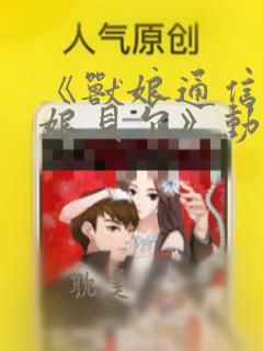 《兽娘通信.牛娘贝尔》动漫免费观看