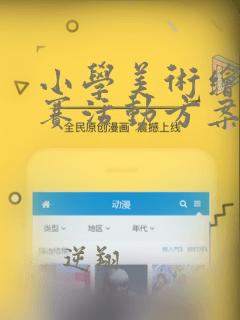 小学美术绘画比赛活动方案