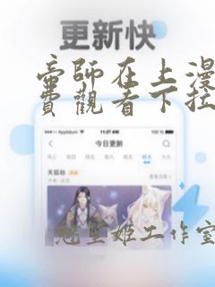 帝师在上漫画免费观看下拉式六漫画