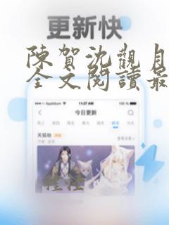 陈贺沈观月小说全文阅读最新