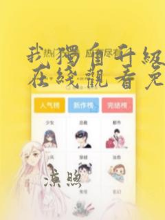 我独自升级漫画在线观看免费全集